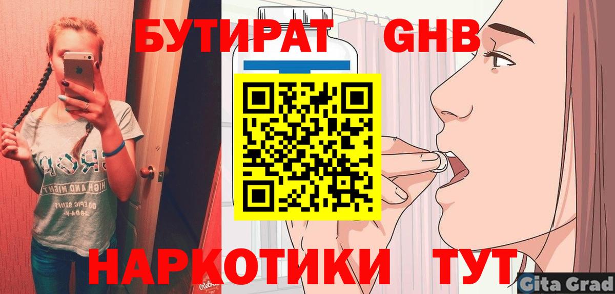 Бутират GHB  Вход с VPN  Арсеньев 